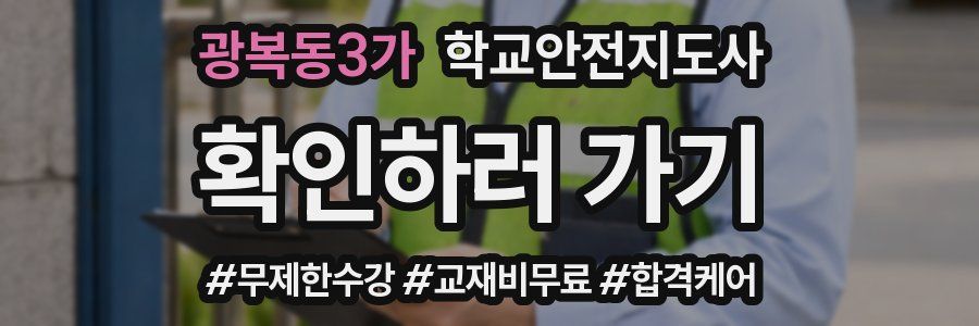 광복동3가 학교안전지도사 자격증