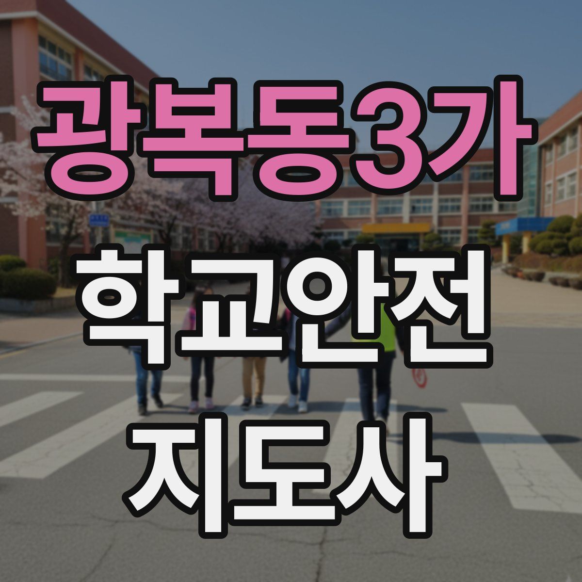 광복동3가 학교안전지도사 자격증