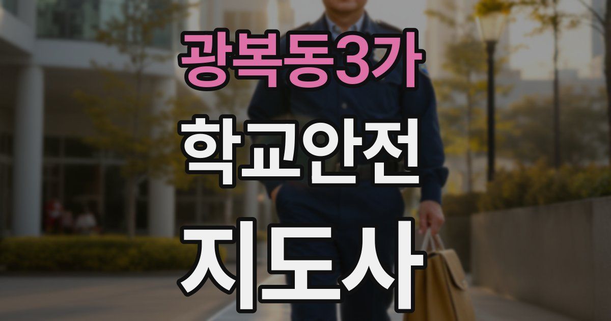 광복동3가 학교안전지도사 자격증