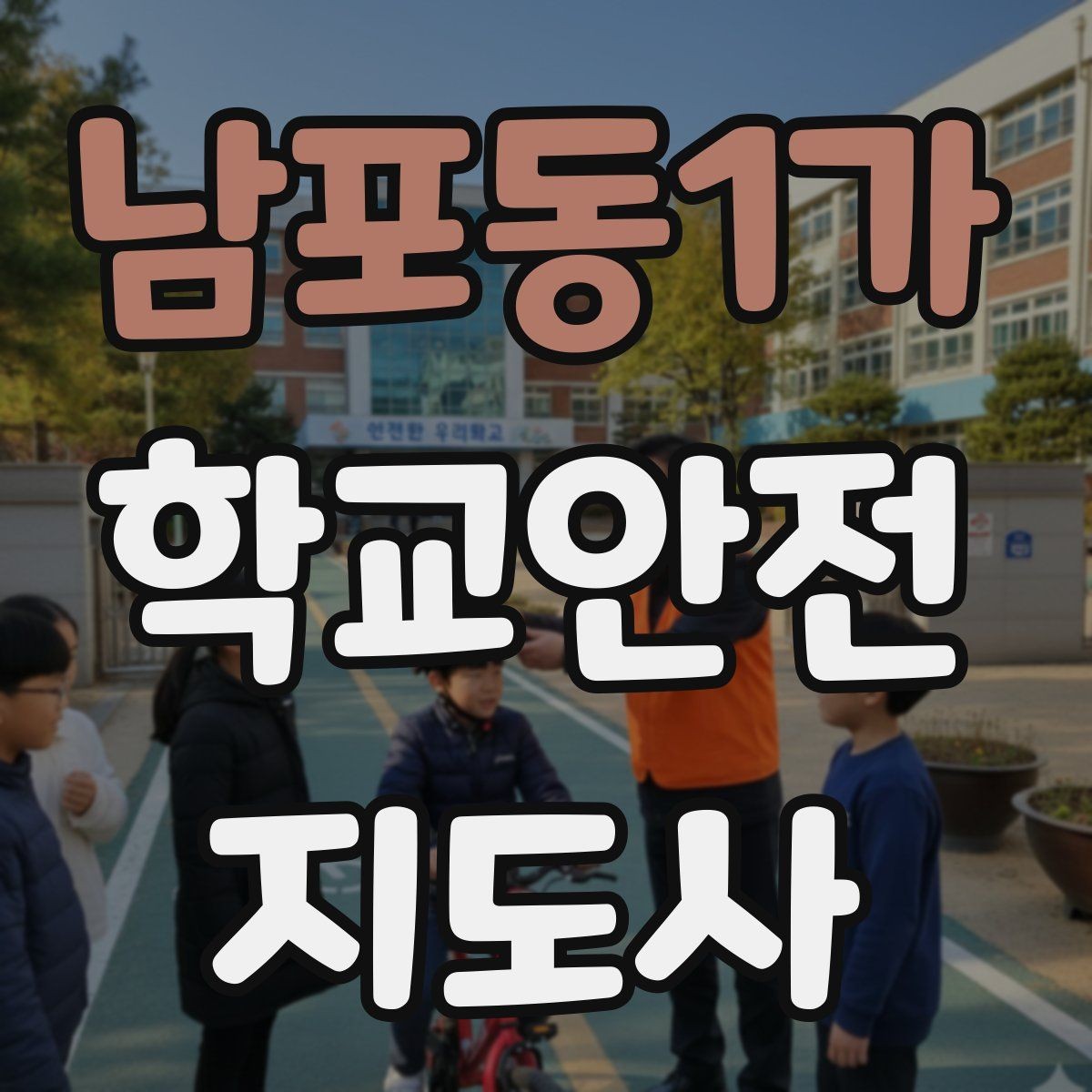 남포동1가 학교안전지도사 자격증 현장에서 선을 지키는 관계 설정 방법