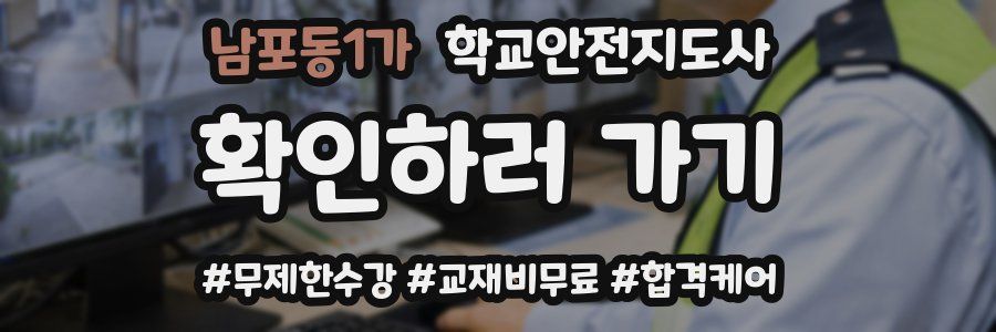 남포동1가 학교안전지도사 자격증