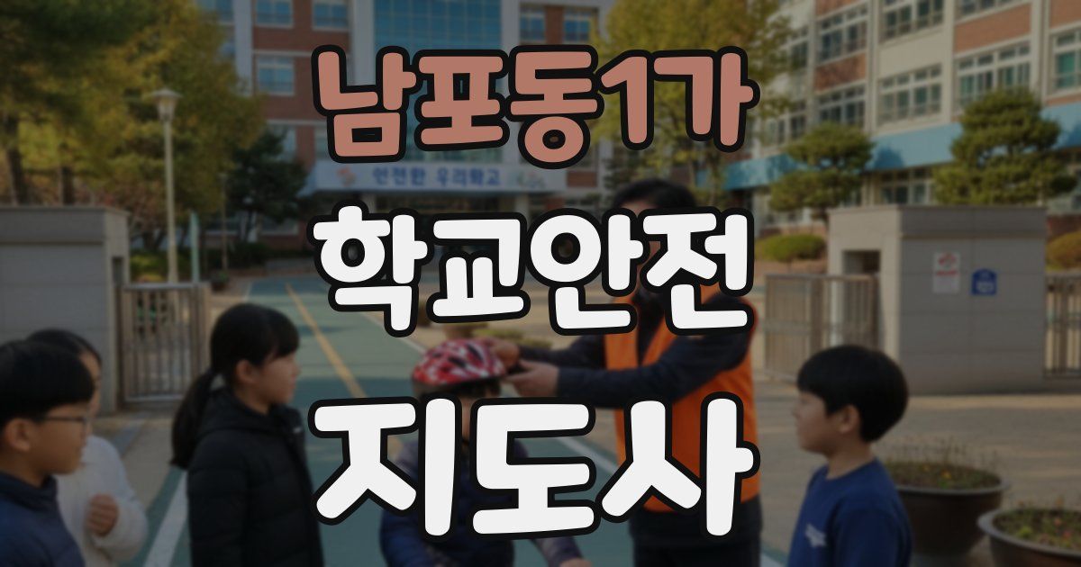 남포동1가 학교안전지도사 자격증