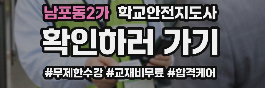 남포동2가 학교안전지도사 자격증