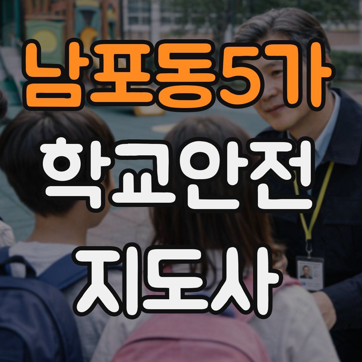 남포동5가 학교안전지도사 자격증 햇빛 노출 대비 모자 수분 관리 팁