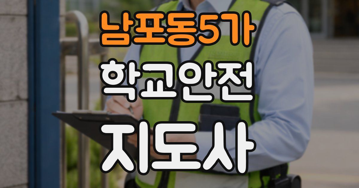 남포동5가 학교안전지도사 자격증