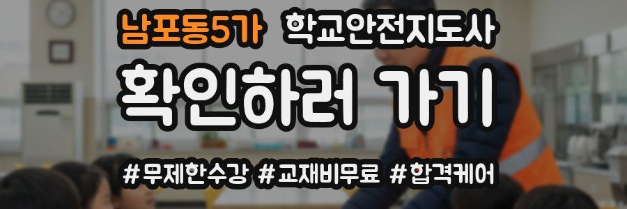 남포동5가 학교안전지도사 자격증