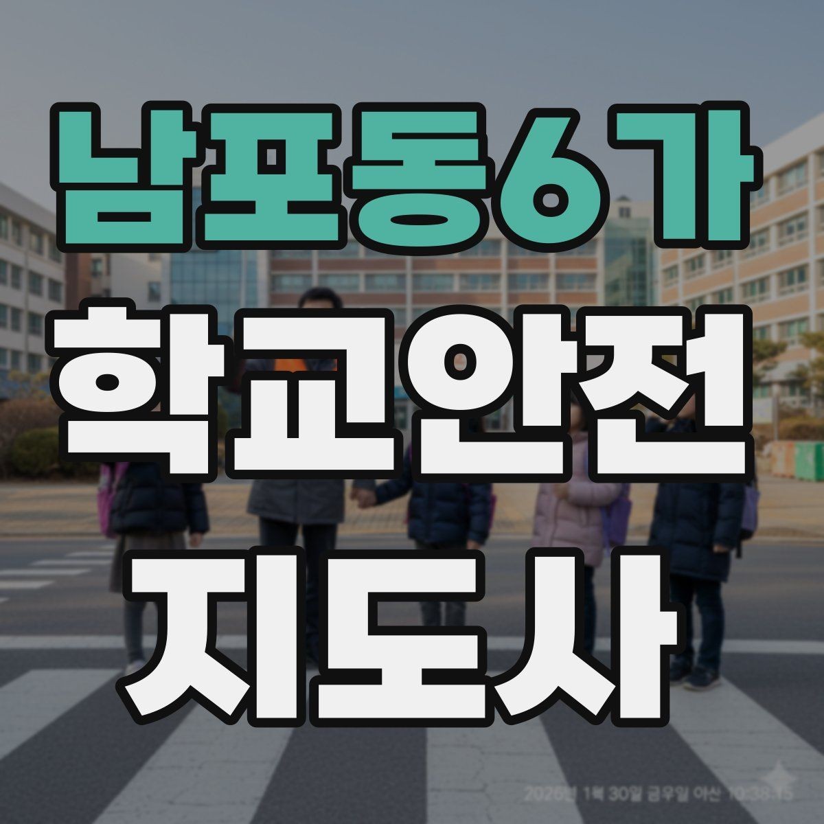 남포동6가 학교안전지도사 자격증 수학여행 이동 중 분실 이탈 예방 팁