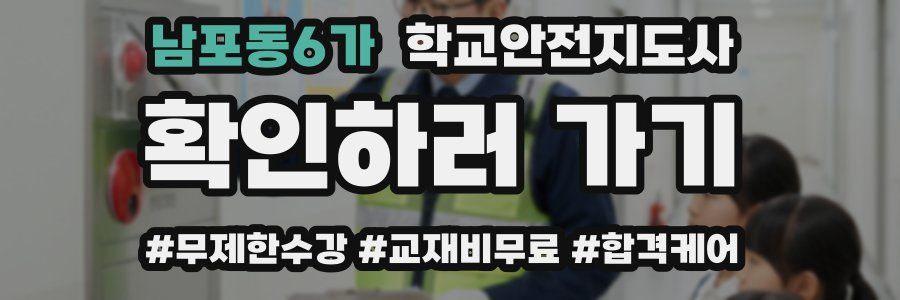 남포동6가 학교안전지도사 자격증