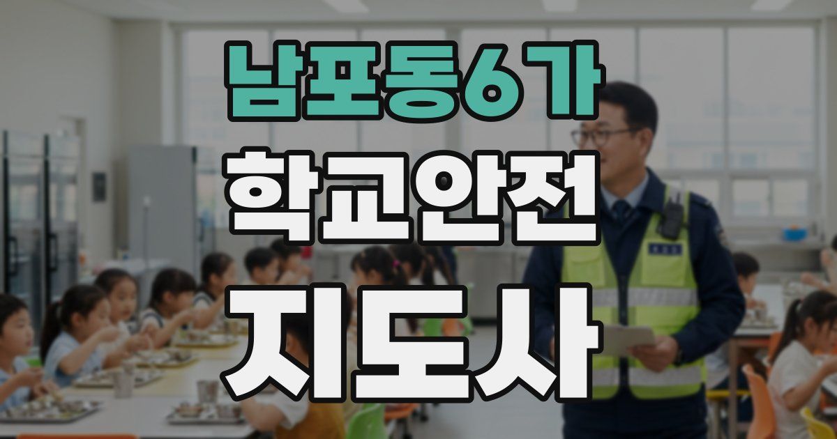 남포동6가 학교안전지도사 자격증