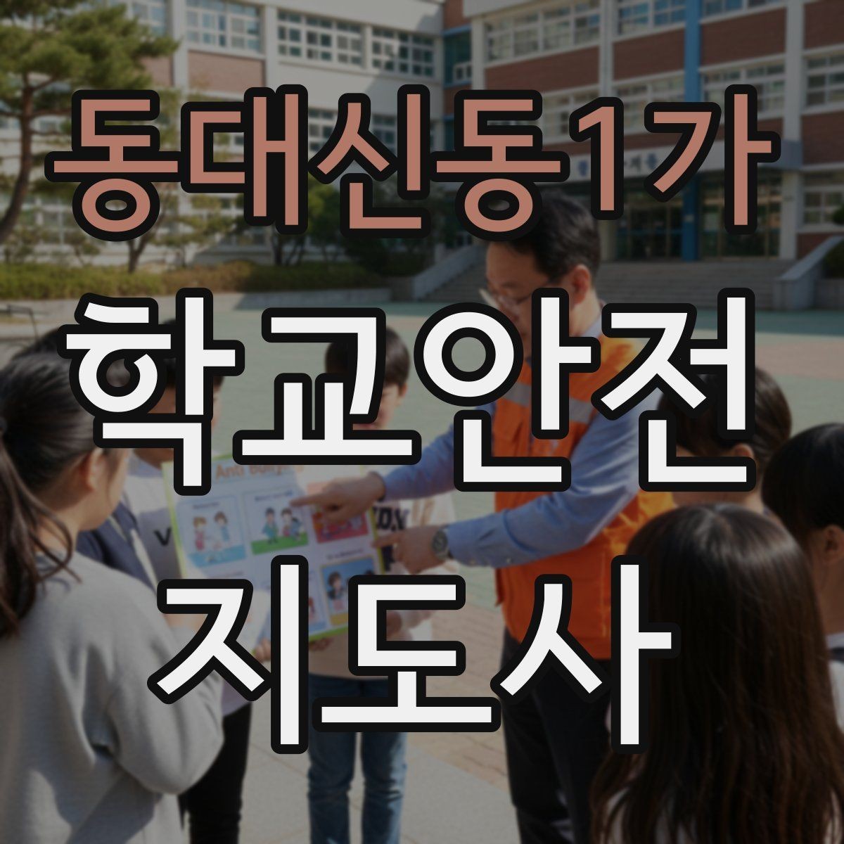 동대신동1가 학교안전지도사 자격증 겨울철 빙판길 사고를 줄이는 지도