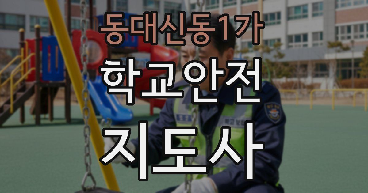 동대신동1가 학교안전지도사 자격증
