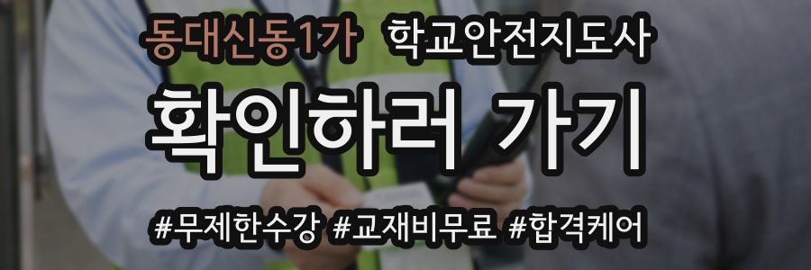 동대신동1가 학교안전지도사 자격증