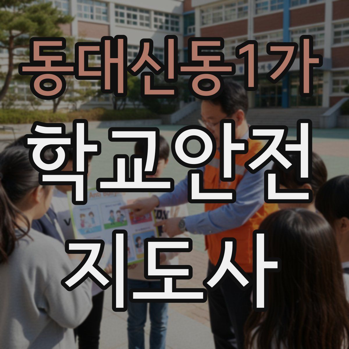 동대신동1가 학교안전지도사 자격증