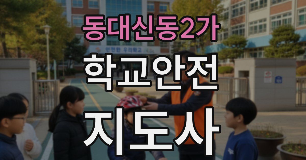 동대신동2가 학교안전지도사 자격증