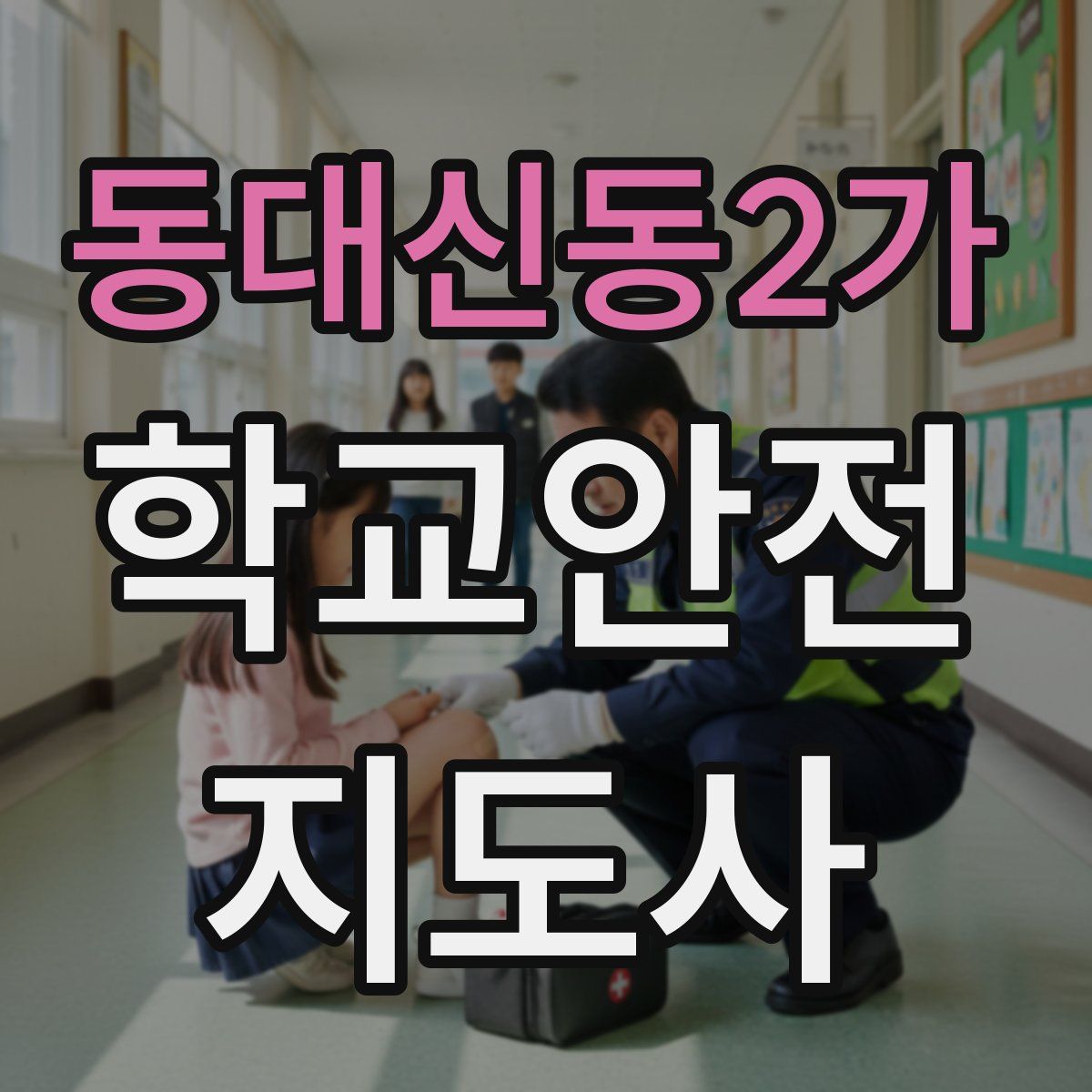 동대신동2가 학교안전지도사 자격증