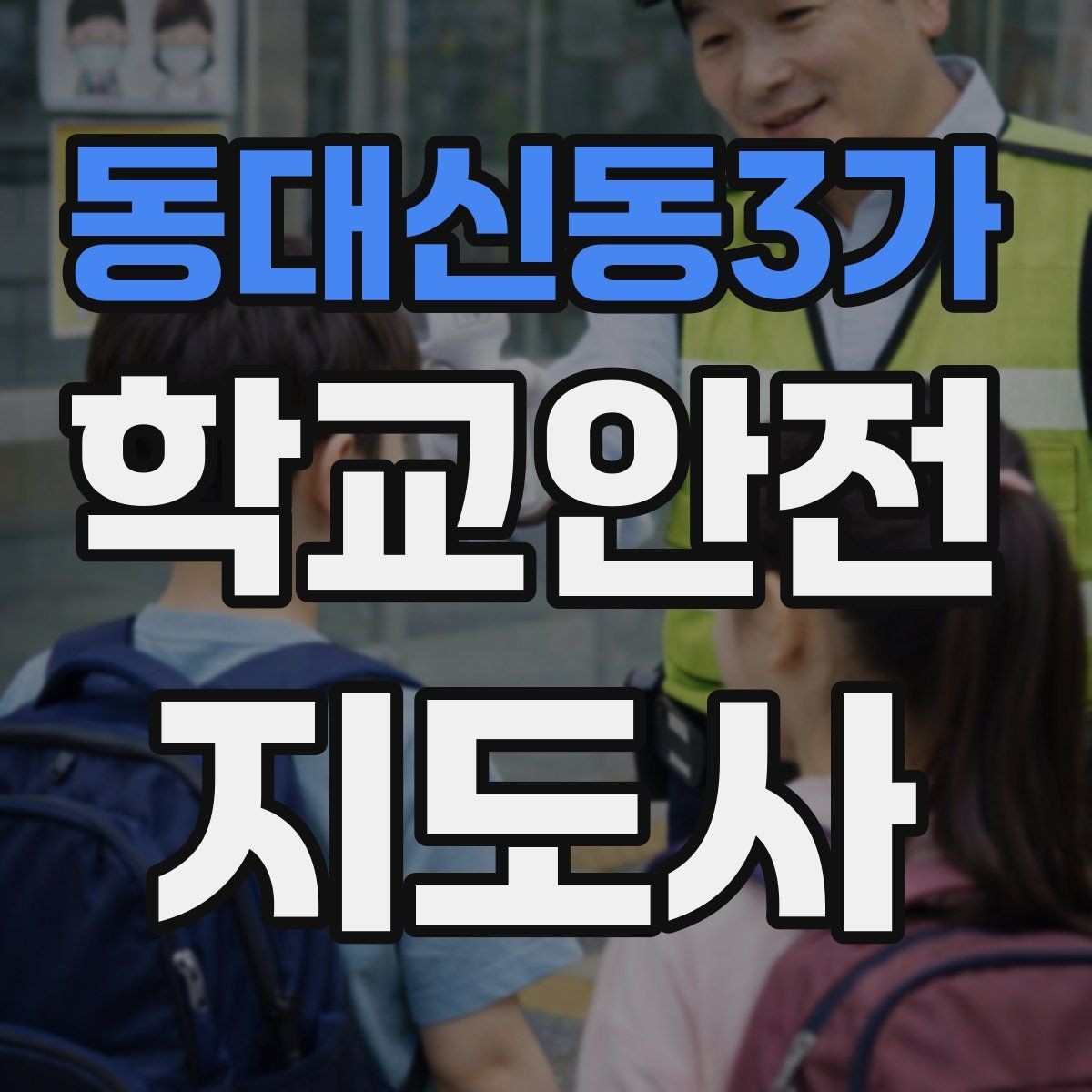 동대신동3가 학교안전지도사 자격증 정류장 대기 줄서기 지도 실전 요령