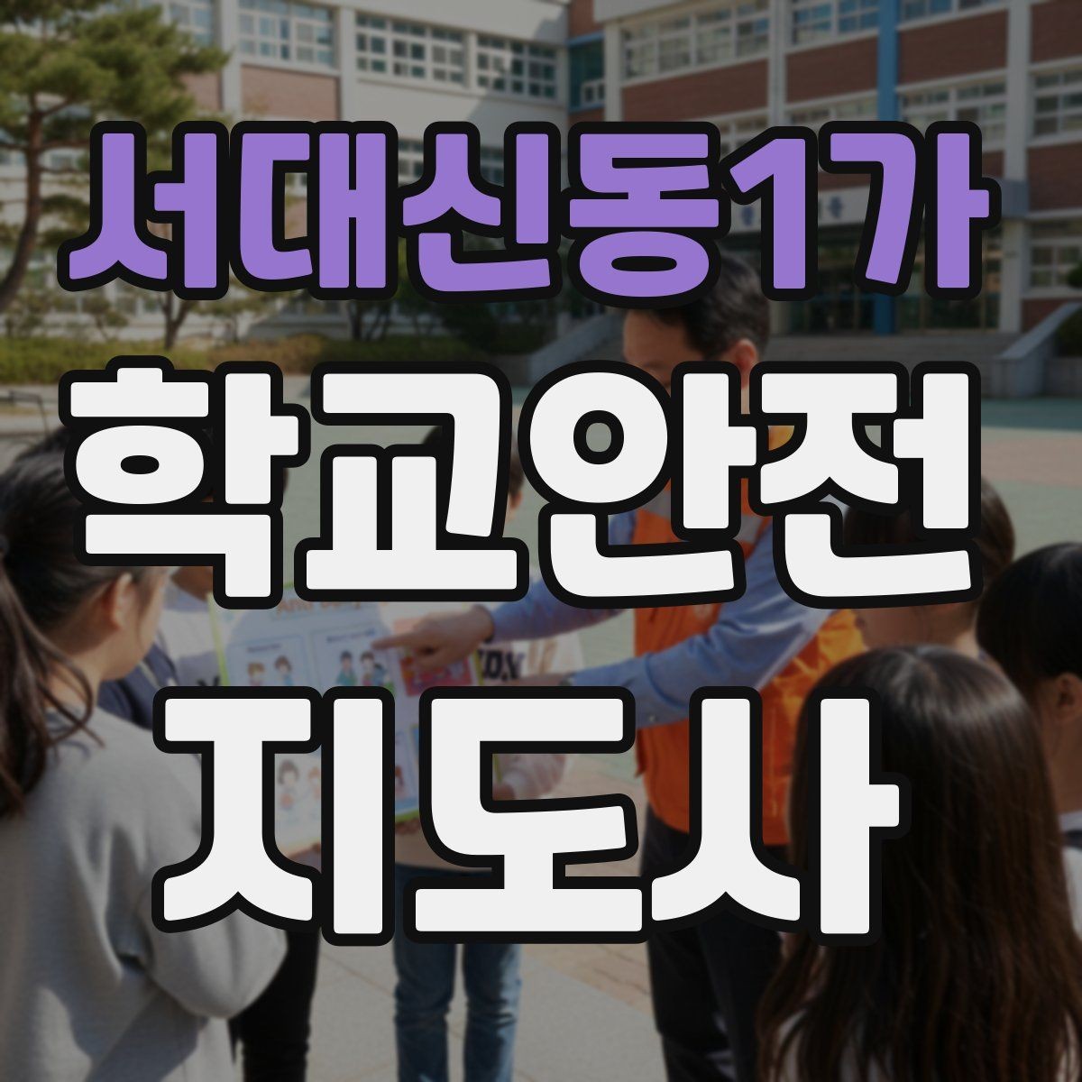 서대신동1가 학교안전지도사 자격증 아이들의 안전을 지키는 말하기