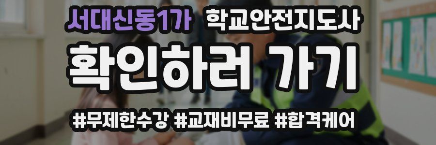 서대신동1가 학교안전지도사 자격증