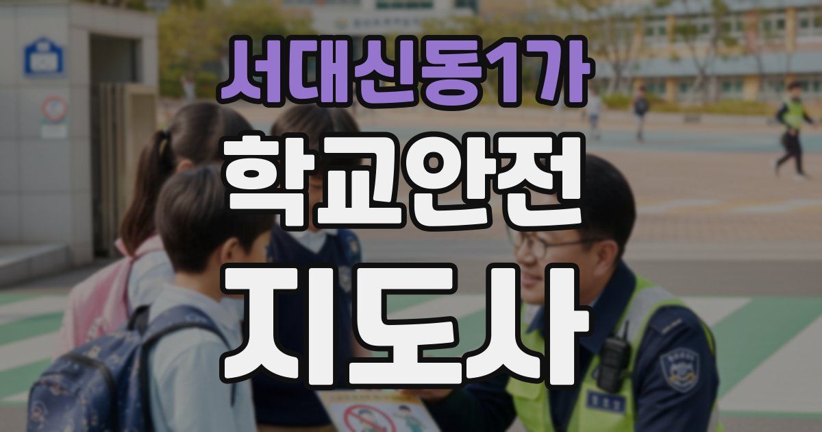 서대신동1가 학교안전지도사 자격증