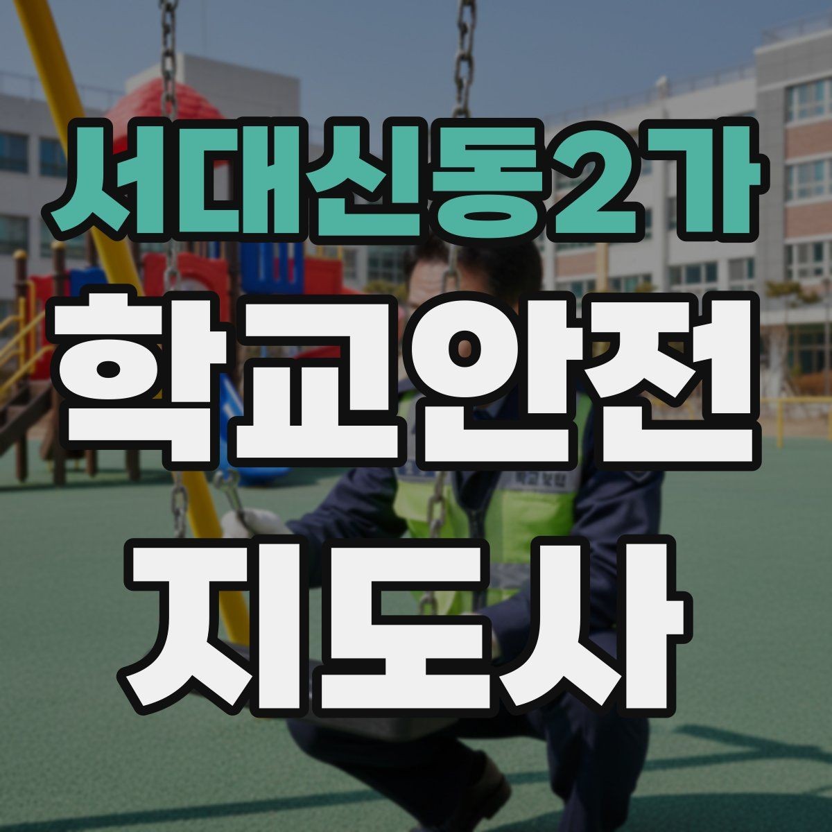 서대신동2가 학교안전지도사 자격증 지진 대피 훈련 시 행동 요령 정리