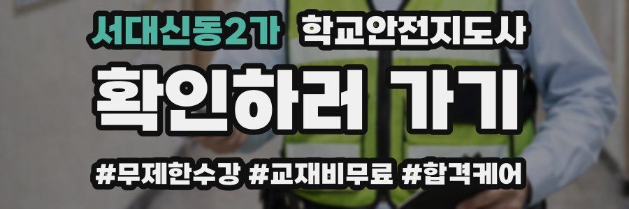 서대신동2가 학교안전지도사 자격증