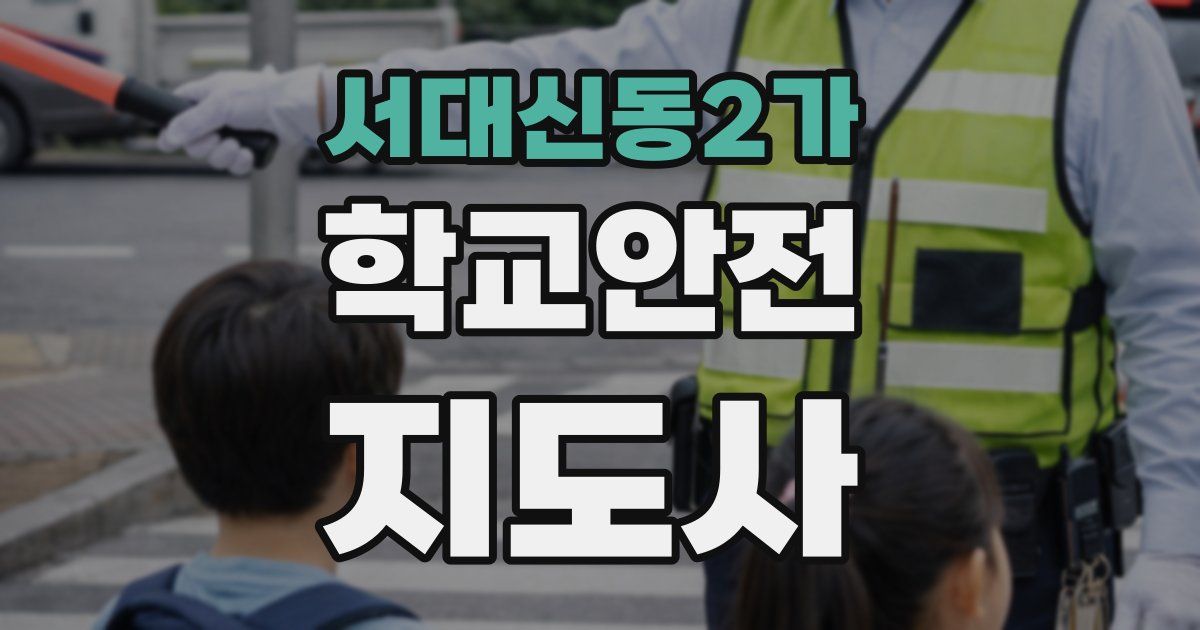 서대신동2가 학교안전지도사 자격증
