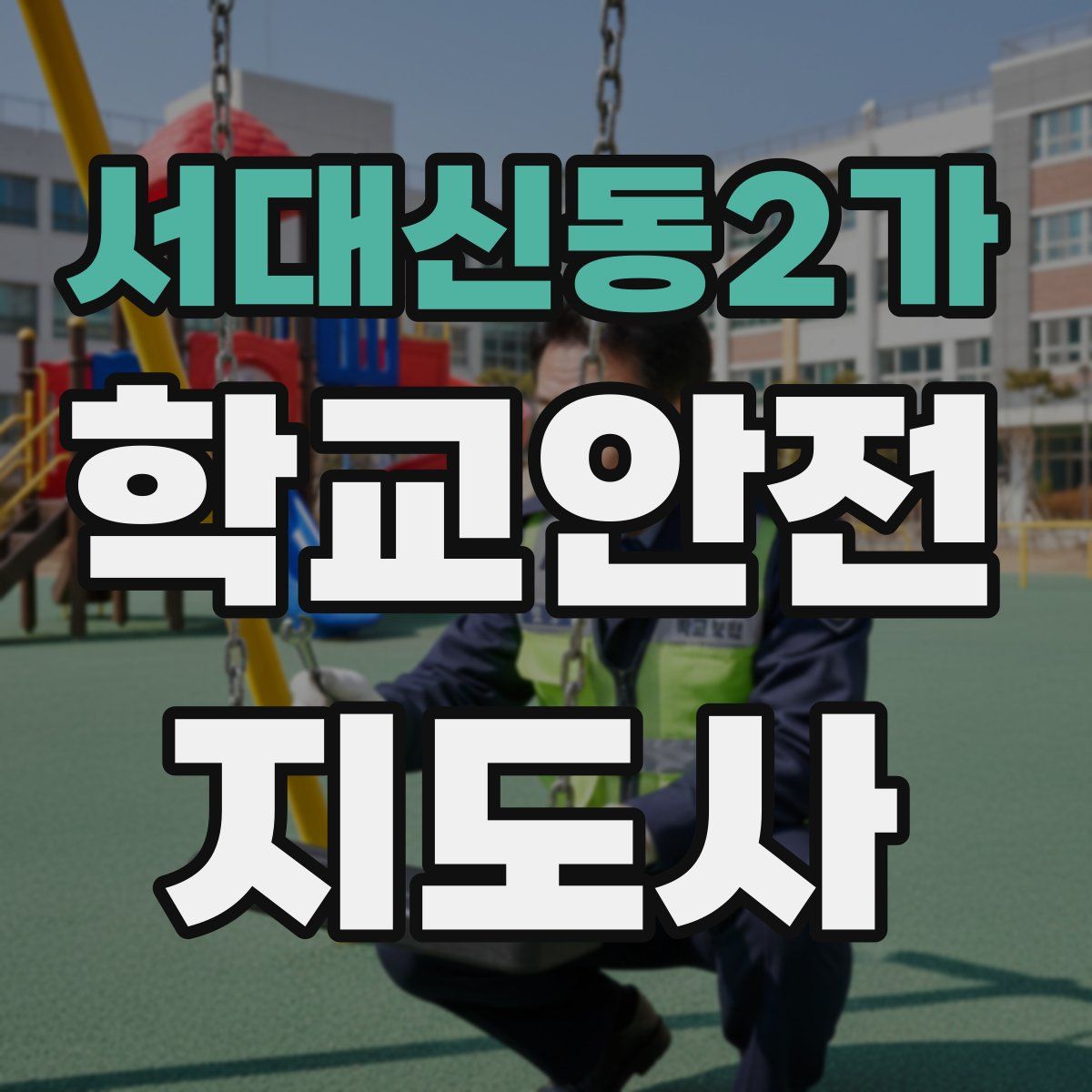 서대신동2가 학교안전지도사 자격증