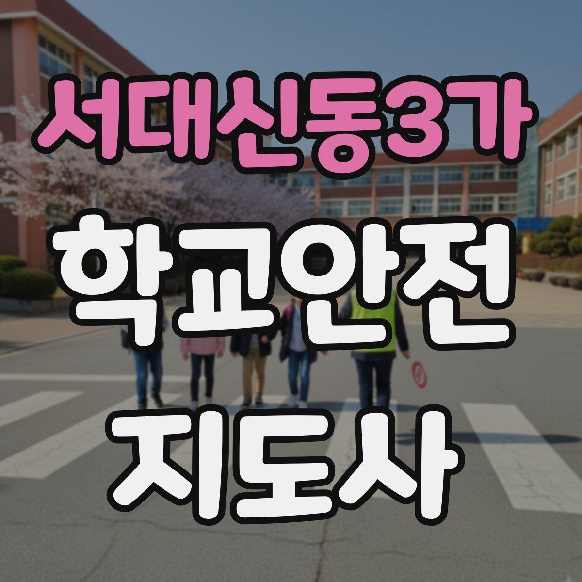 서대신동3가 학교안전지도사 자격증 안전 캠페인 문구를 정할 때 기준