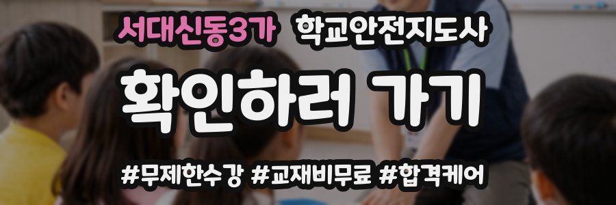 서대신동3가 학교안전지도사 자격증