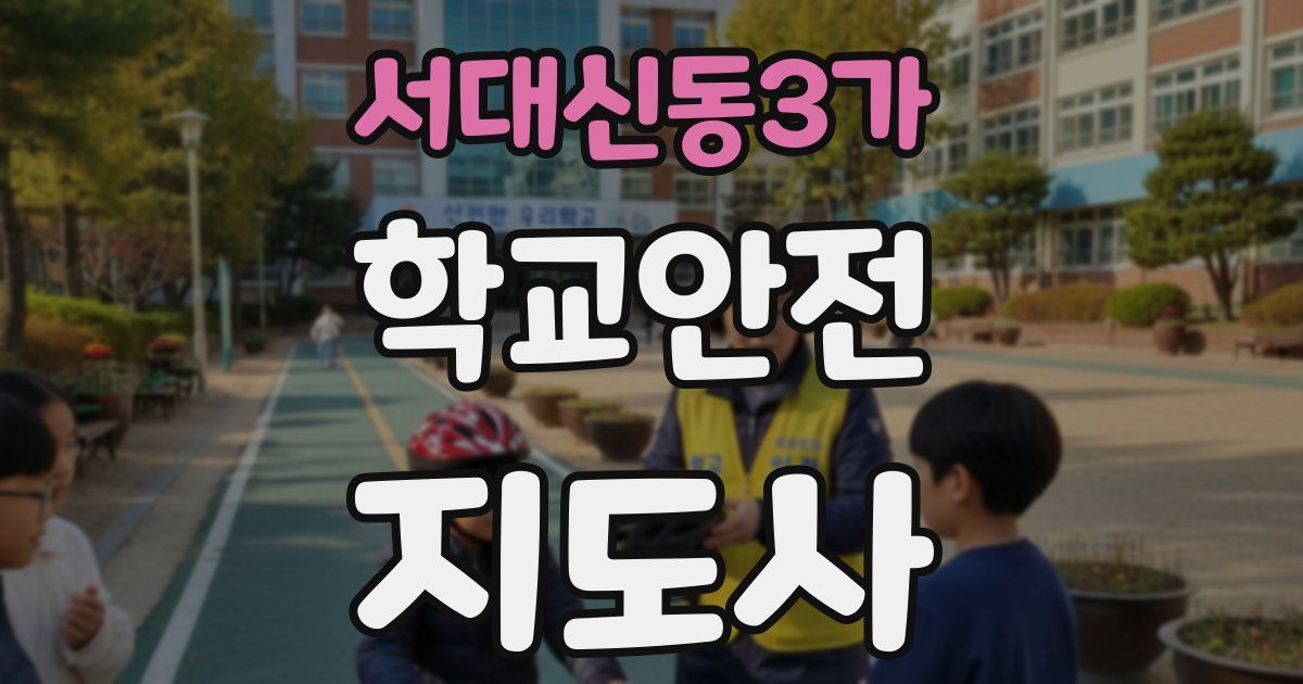 서대신동3가 학교안전지도사 자격증