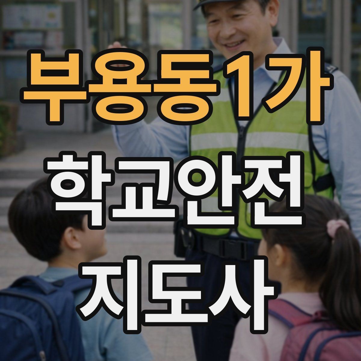 부용동1가 학교안전지도사 자격증 처음 준비하는 분을 위한 큰 흐름
