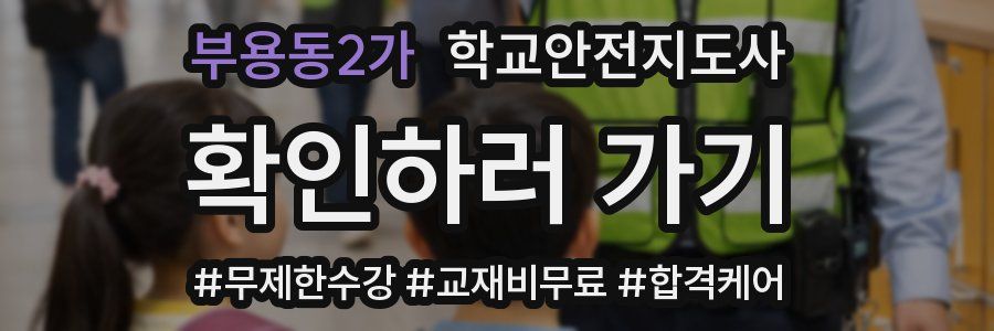 부용동2가 학교안전지도사 자격증