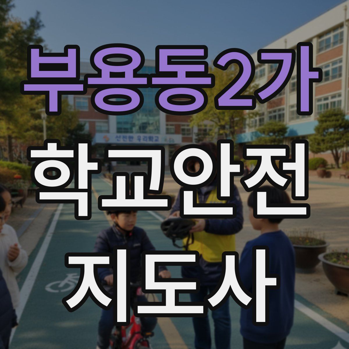 부용동2가 학교안전지도사 자격증