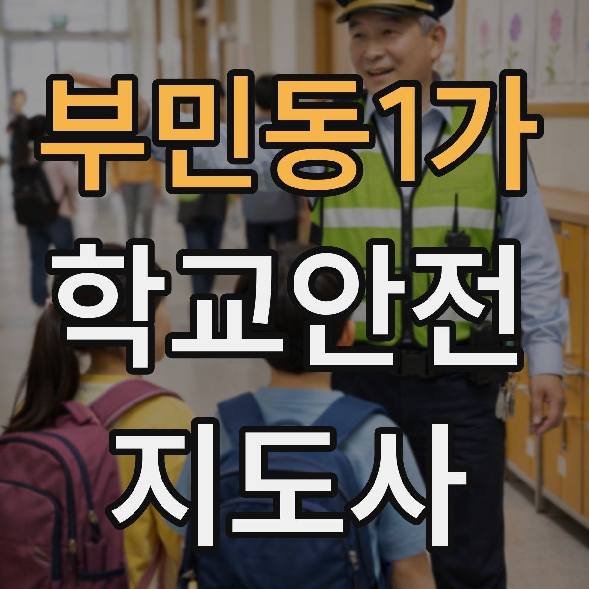 부민동1가 학교안전지도사 자격증 취득 후 활동을 시작하는 순서