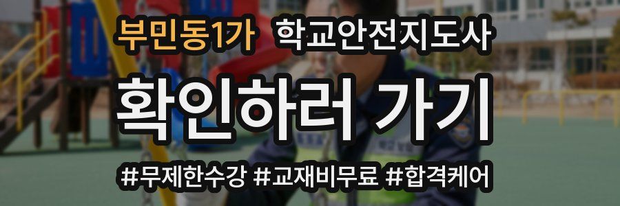 부민동1가 학교안전지도사 자격증