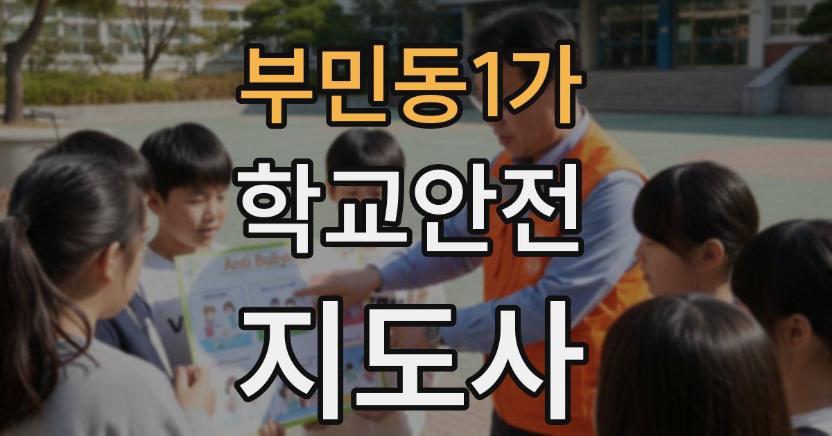 부민동1가 학교안전지도사 자격증