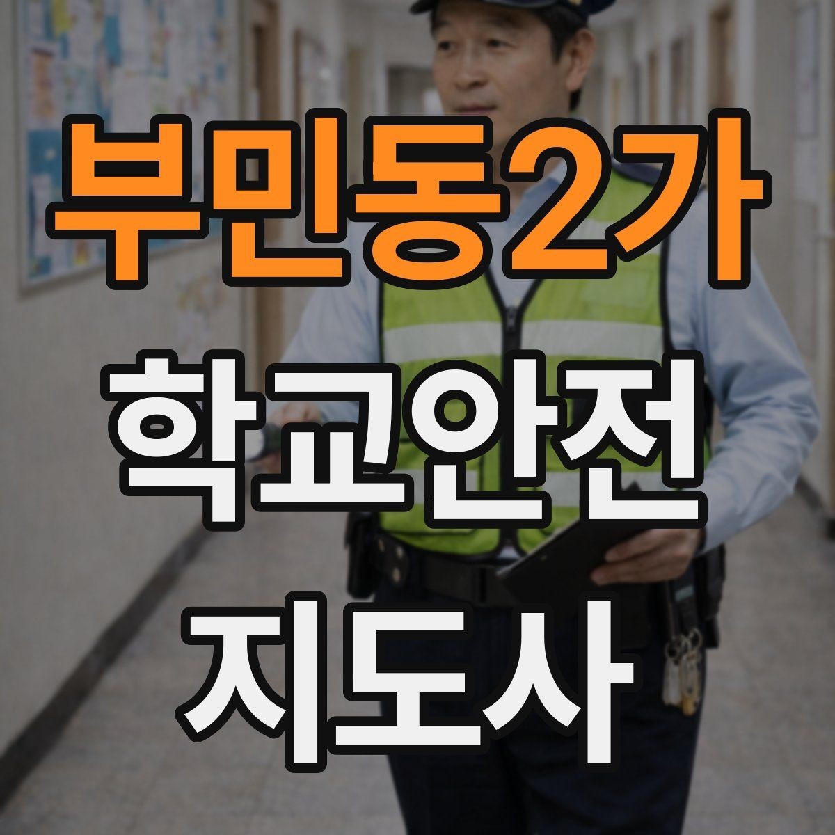 부민동2가 학교안전지도사 자격증 신학기 교문 혼잡을 줄이는 현실 팁