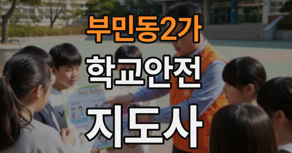 부민동2가 학교안전지도사 자격증