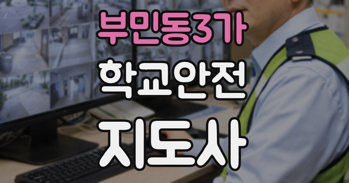 부민동3가 학교안전지도사 자격증