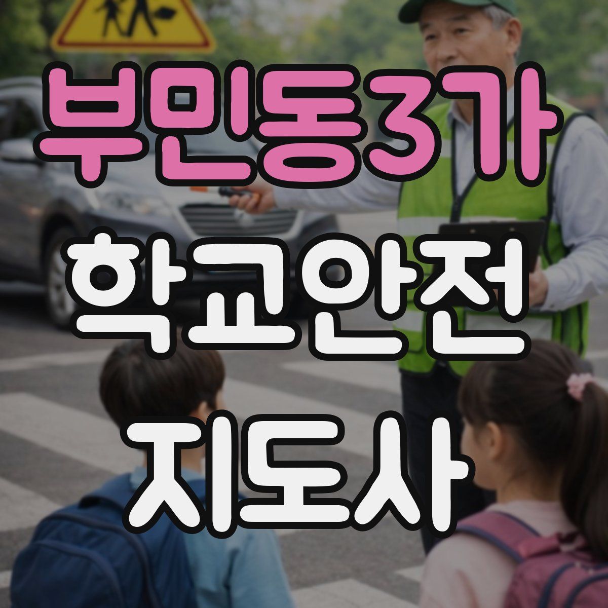 부민동3가 학교안전지도사 자격증