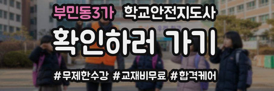 부민동3가 학교안전지도사 자격증