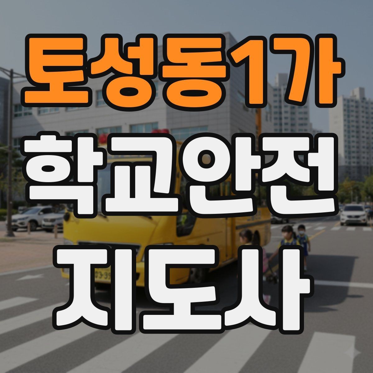 토성동1가 학교안전지도사 자격증 학교폭력 예방 관점에서의 역할