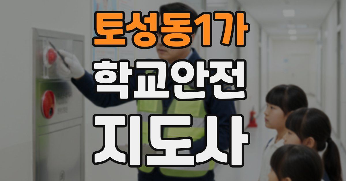 토성동1가 학교안전지도사 자격증