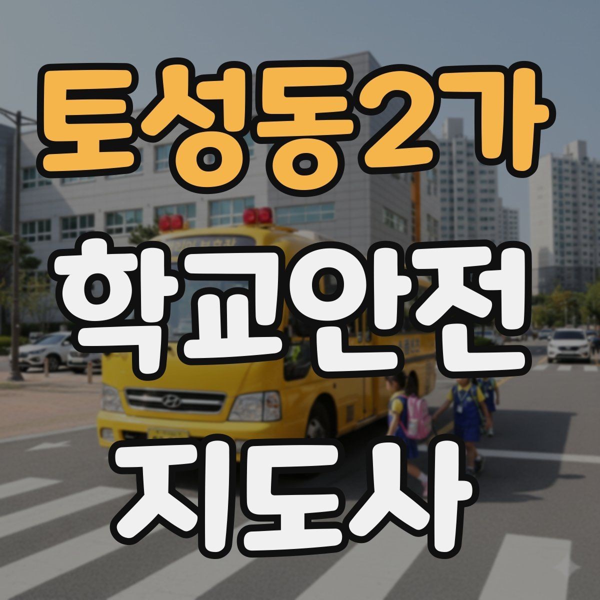 토성동2가 학교안전지도사 자격증 분실물 상황에서 안전하게 처리하는 방법