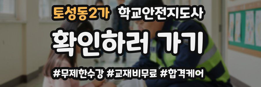 토성동2가 학교안전지도사 자격증