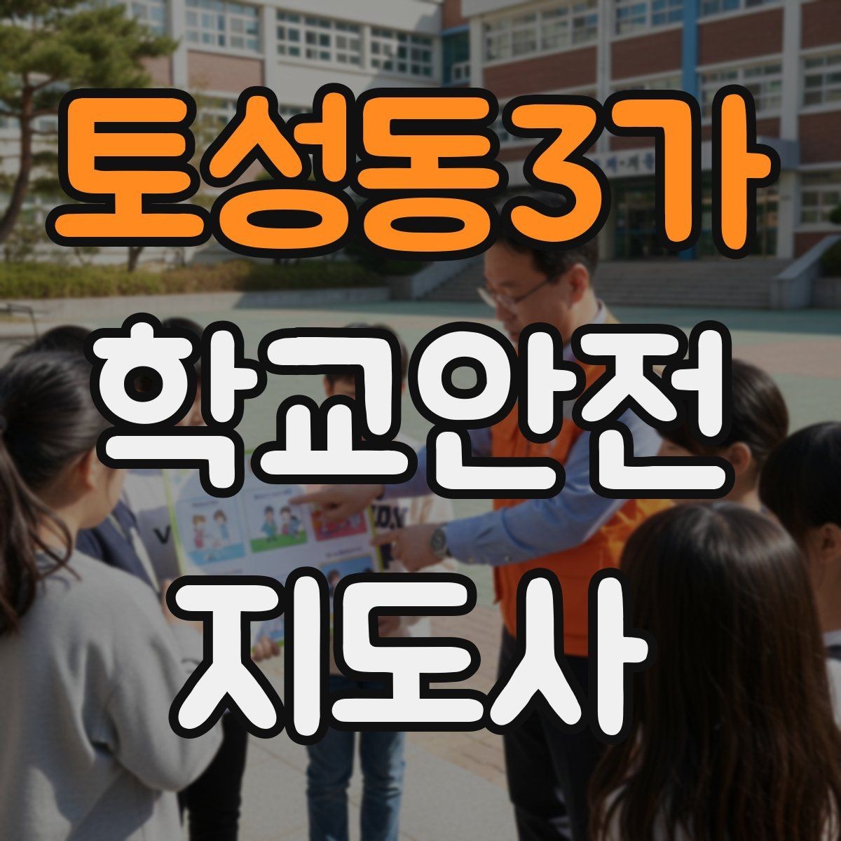 토성동3가 학교안전지도사 자격증 울고 있는 학생을 안정시키는 방법