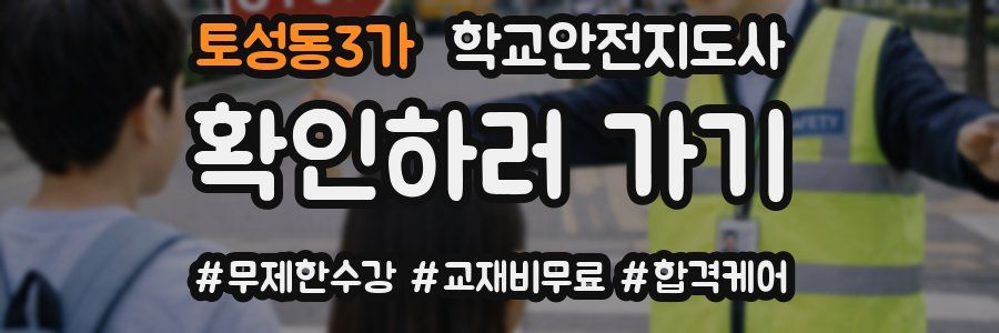 토성동3가 학교안전지도사 자격증