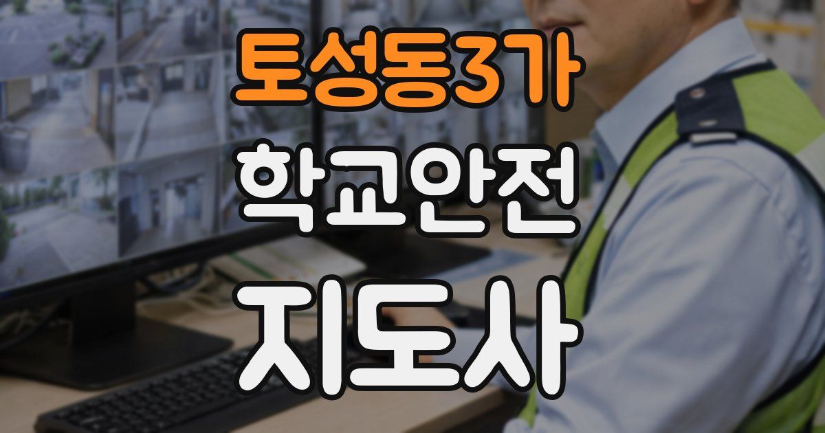 토성동3가 학교안전지도사 자격증