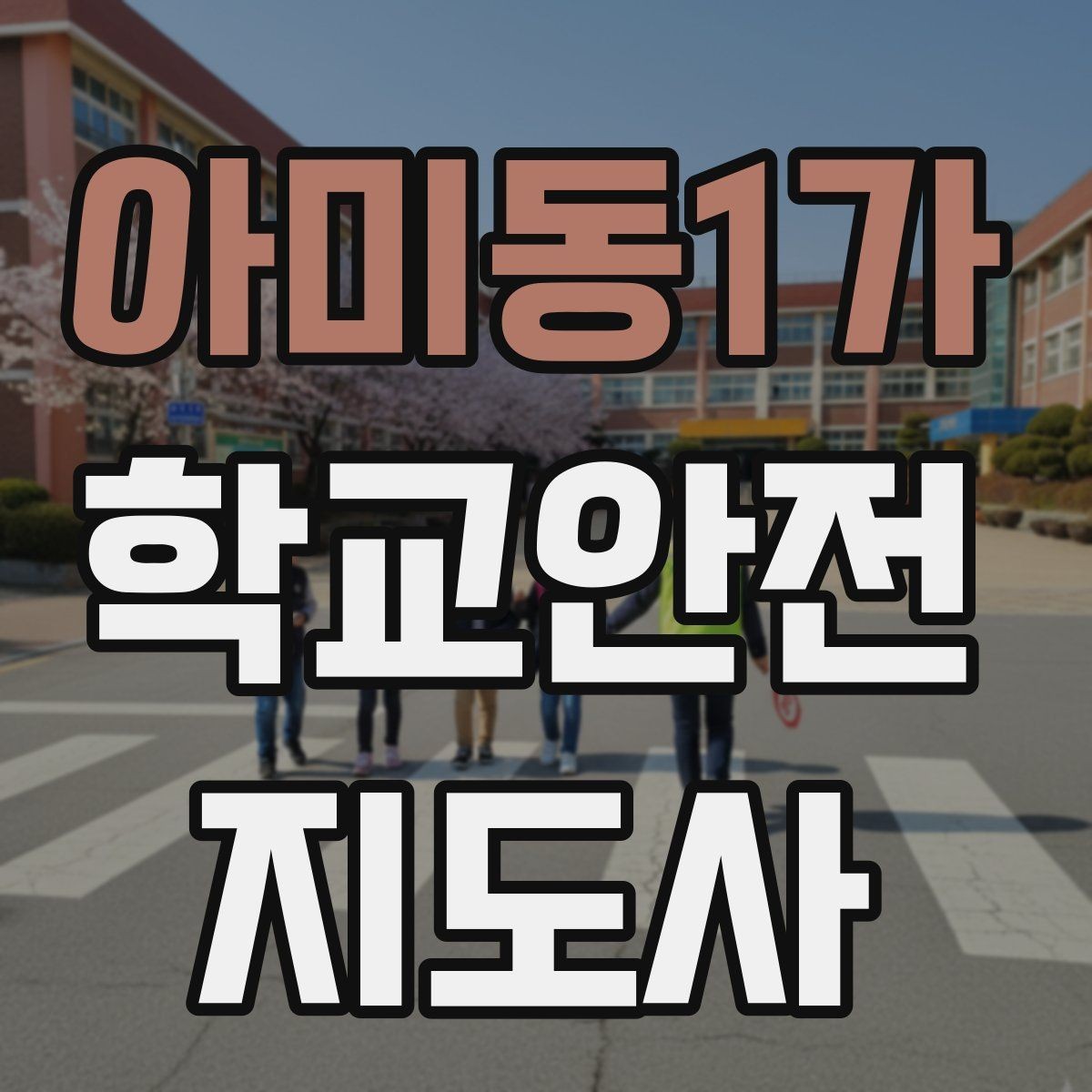 아미동1가 학교안전지도사 자격증 비 오는 날 우산 끝 찌름 사고 예방하기