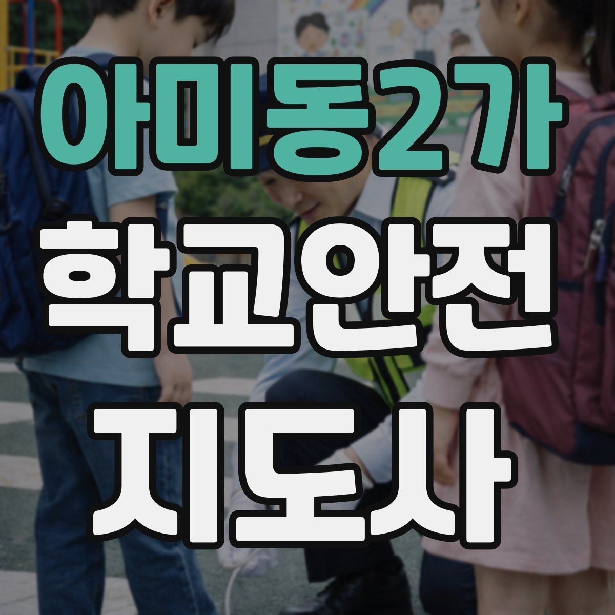 아미동2가 학교안전지도사 자격증 보호자 교사와 협력하는 방법